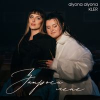 alyona alyona - Запроси мене