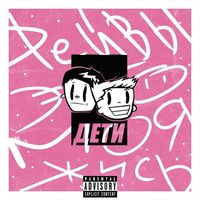 Дети - #РЕЙВЫЭТОМОЯЖИСЬ
