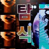 アバドン [Abaddon] - 탐식