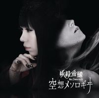 妖精帝國 [Yousei Teikoku] - 空想メソロギヰ