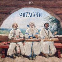 ВСИГМЕ - Сигмачи