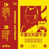 Anonim Antonim - 不要な外部干渉