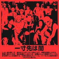 Anonim Antonim - 一寸先は闇
