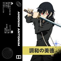 Anonim Antonim - 調和の美徳