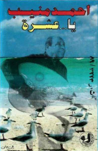 أحمد منيب [Ahmed Mounib] - يا عشرة [Ya 'Eshra]
