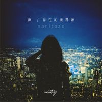nanitozo - 声 / 存在的境界線
