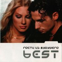 Гости из будущего [Gosti Iz Budushchego] - Best