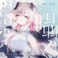 高城みよ [Miyo Takashiro] - Works 囁く言葉