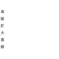 飞翔的橡果牛 - 卑微的大黄蜂