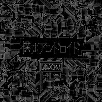 DADAROMA - 僕はアンドロイド (I am android)