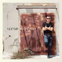 יוני רכטר [Yoni Rechter] - סביבנו