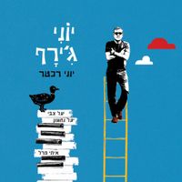 יוני רכטר [Yoni Rechter] - יוני ג'ירף