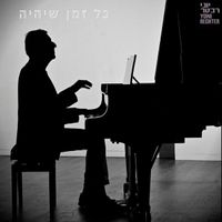 יוני רכטר [Yoni Rechter] - כל זמן שיהיה