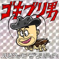 ハリウッドザコシショウ - ゴキブリ男