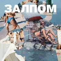 Залпом - Залпом