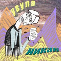 увула [uvula] - никак