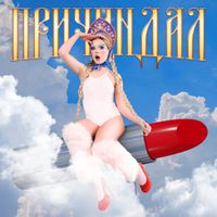 Аня Пузова [Anya Puzova] - ПРИЧИНДАЛ