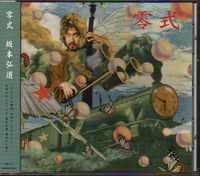 坂本弘道 [Hiromichi Sakamoto] - 零式 (Zero-Shiki)