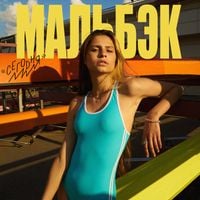 Мальбэк - Сегодня