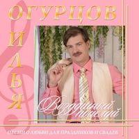 Илья Огурцов - Воздушный поцелуй