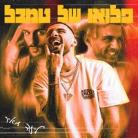 Liad Meir - פלואו של טמבל