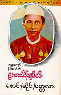 ရွာစားစိန်ချစ်တီး [Ywa Sa Sein Chit Ti] - စောင်း၊ဆိုင်း၊ပတ္တလား [Saung, hsaing, pattala]