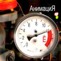 АнимациЯ [Animaciya] - Время Ё