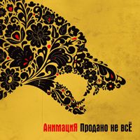 АнимациЯ [Animaciya] - Продано не всЁ