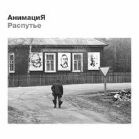 АнимациЯ [Animaciya] - Распутье
