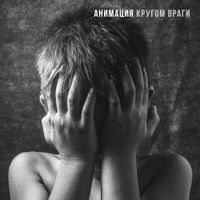 АнимациЯ [Animaciya] - Кругом враги
