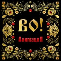 АнимациЯ [Animaciya] - ВО!