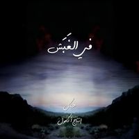 Haykal x Acamol - Fil Ghabash