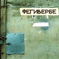 Порез на Собаке - Фегивербе