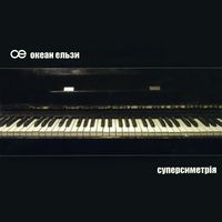 Океан Ельзи [Okean Elzy] - Суперсиметрія
