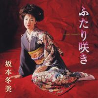 Fuyumi Sakamoto - ふたり咲き [Futari Zaki]