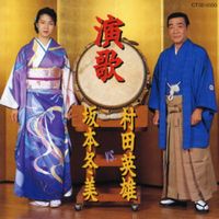Fuyumi Sakamoto - 演歌村田英雄VS.坂本冬美 [Enka Fuyumi Sakamoto vs. Hideo Murata]