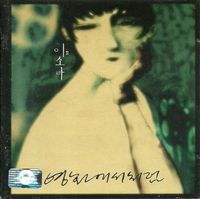 이소라 - 2집 영화에서처럼