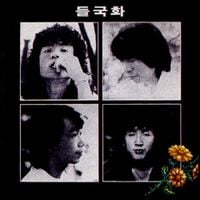 들국화 [Deul Guk Hwa] - 들국화 [March]