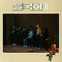 들국화 [Deul Guk Hwa] - 2집 너랑 나랑