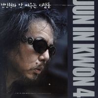 전인권 [Jeon In Kwon] - 4집 전인권과 안 싸우는 사람들