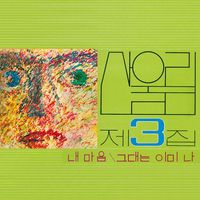 산울림 [Sanullim] - 3집 내 마음
