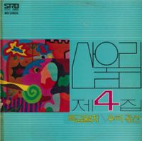 산울림 [Sanullim] - 4집 특급열차