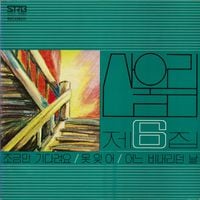산울림 [Sanullim] - 6집 조금만 기다려요
