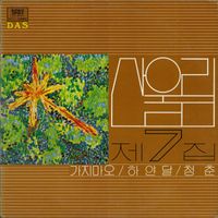 산울림 [Sanullim] - 7집 가지마오