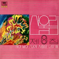 산울림 [Sanullim] - 8집 새야 날아