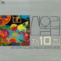 산울림 [Sanullim] - 10집 너의 의미