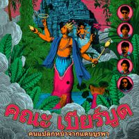 Khana Bierbood - ​Strangers from the far east​