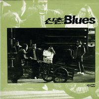 Sinchon Blues (신촌 블루스) - 1집 그대없는 거리