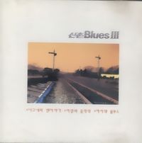 Sinchon Blues (신촌 블루스) - 3집 이별의 종착역