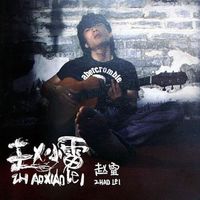 赵雷 [Zhao Lei] - 赵小雷 (Zhao Xiaolei)